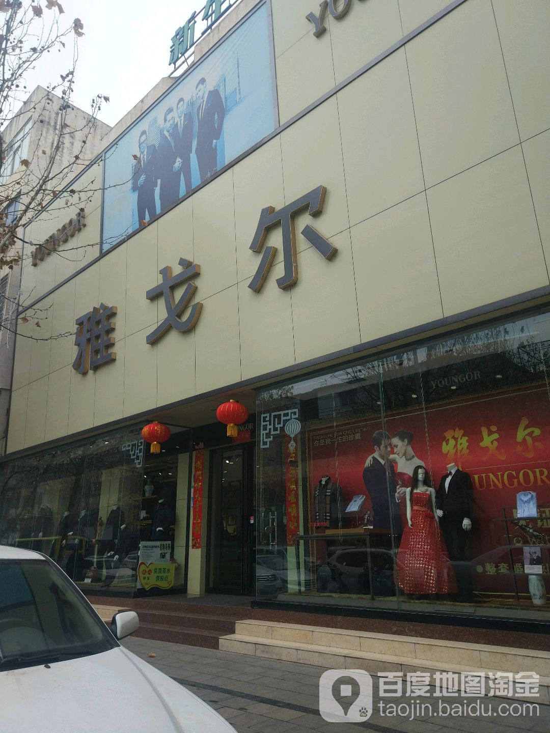 新密市雅戈尔(青屏大街店)