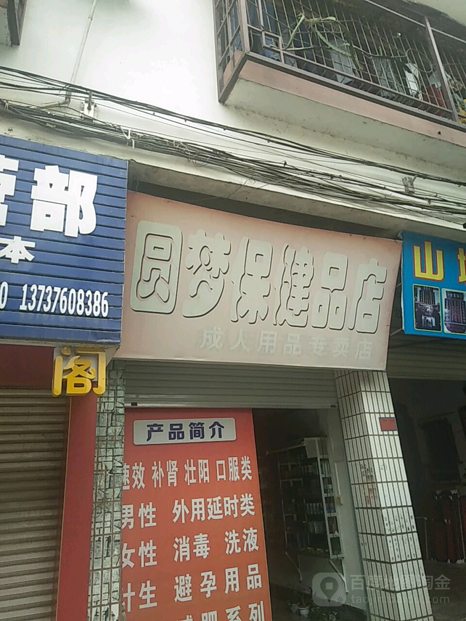 圓夢保健品店