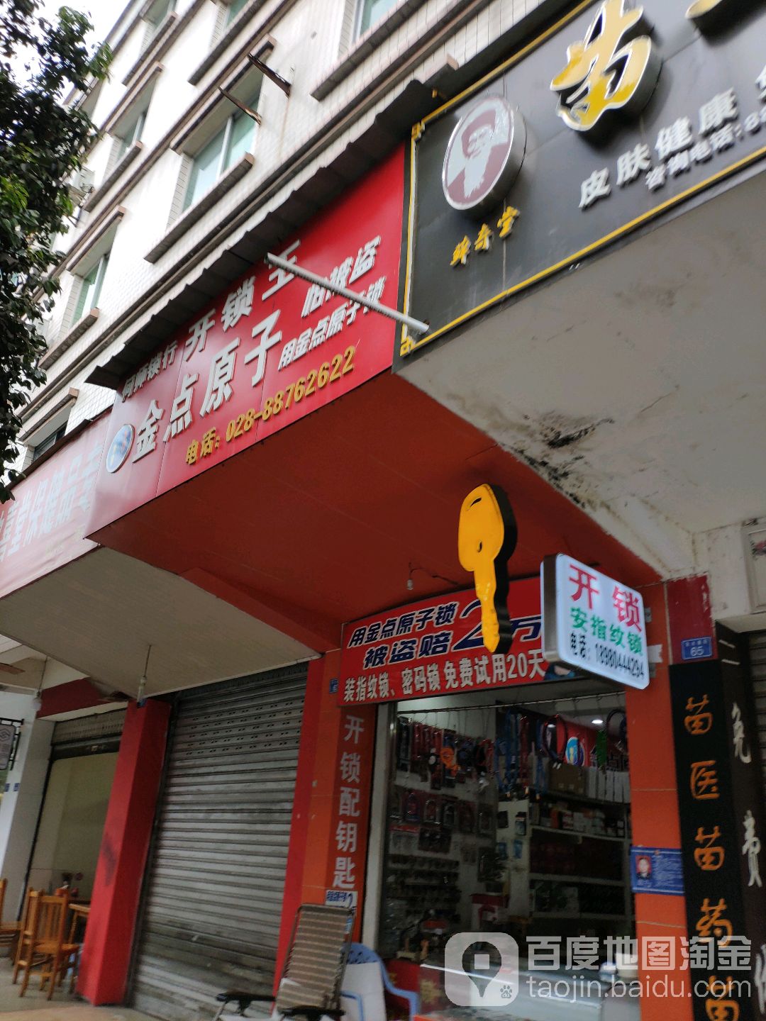 金点原子锁(朱水碾街店)