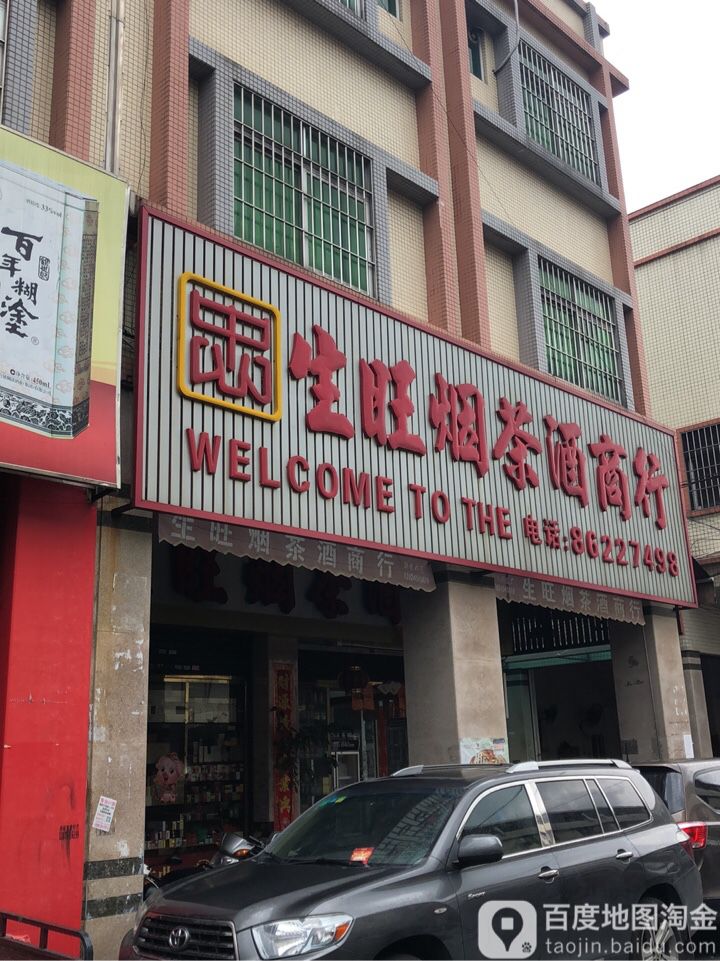 生旺烟茶酒商行