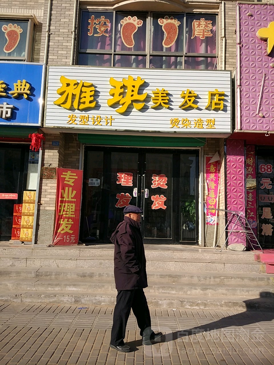 雅琪美发店