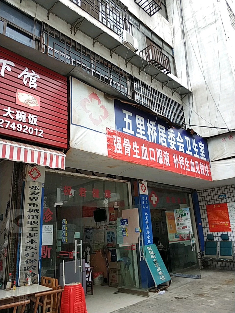 五里桥居委会-卫生室