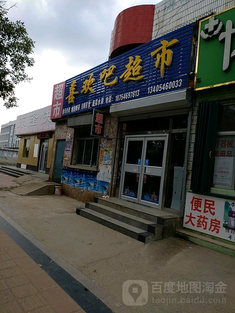喜欢华超市
