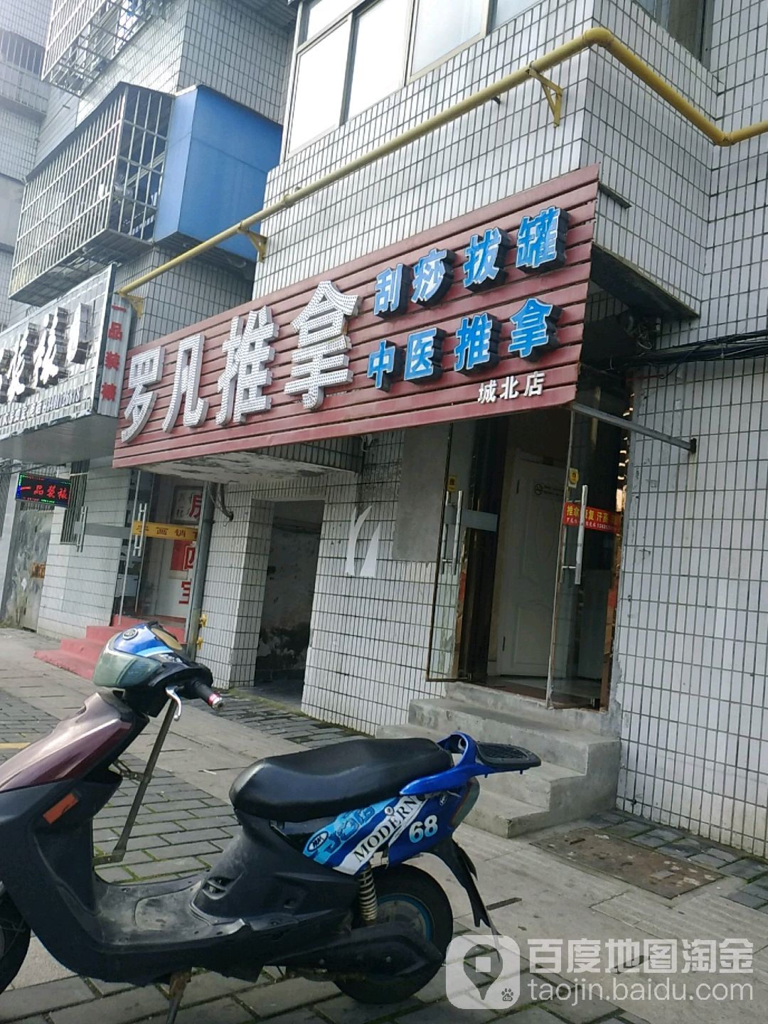 罗凡推拿(城北店)