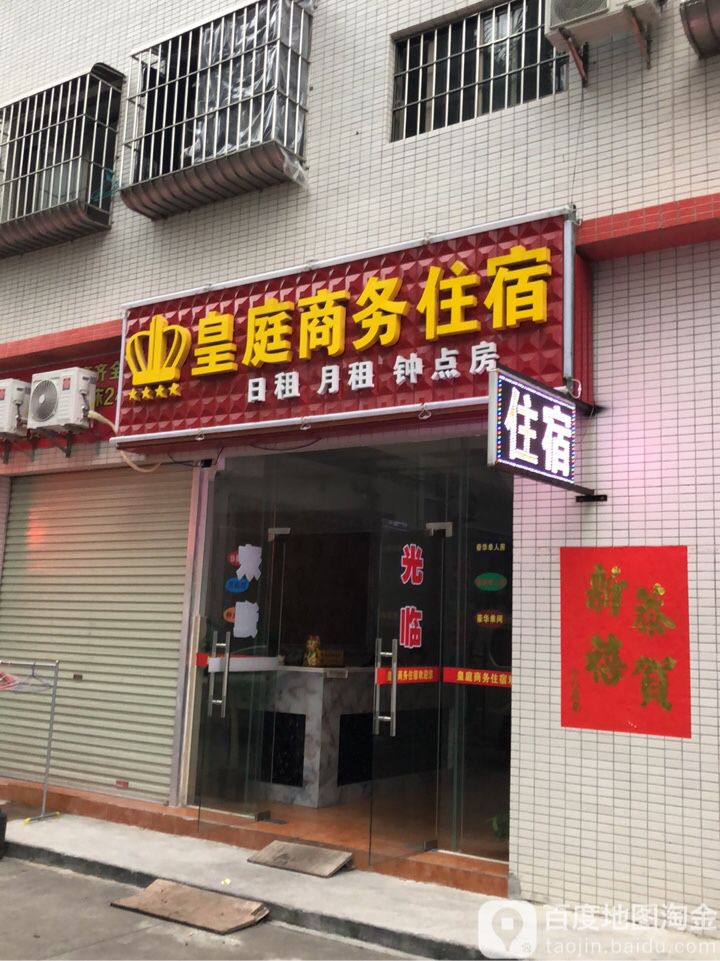 皇庭商务住宿