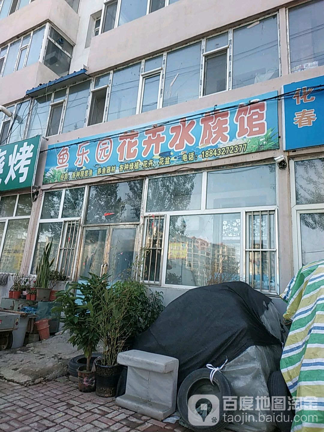 鱼乐圆花卉水族馆