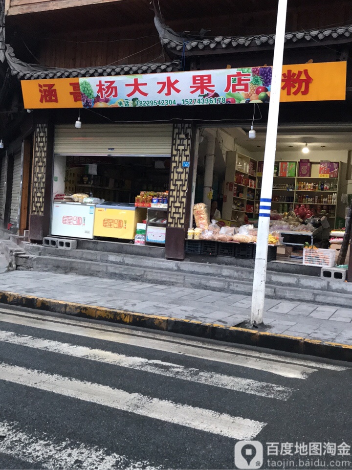 杨大水果店