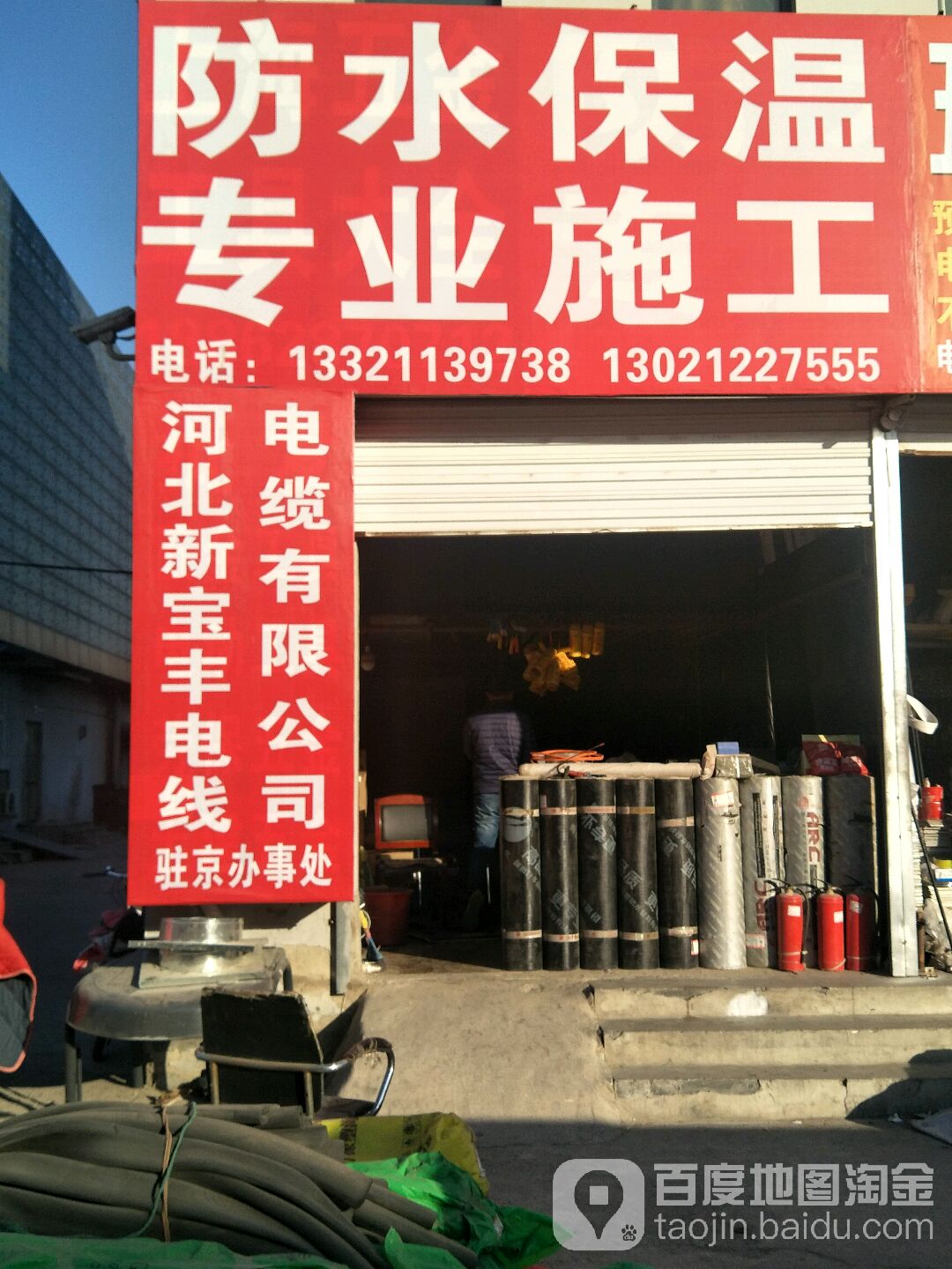 河北新宝丰电线电缆有限公司驻京办事处