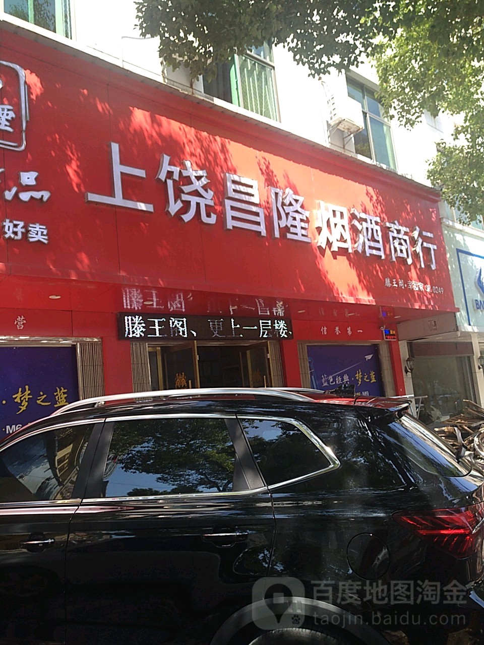 上饶昌隆烟酒商行(七六路店)