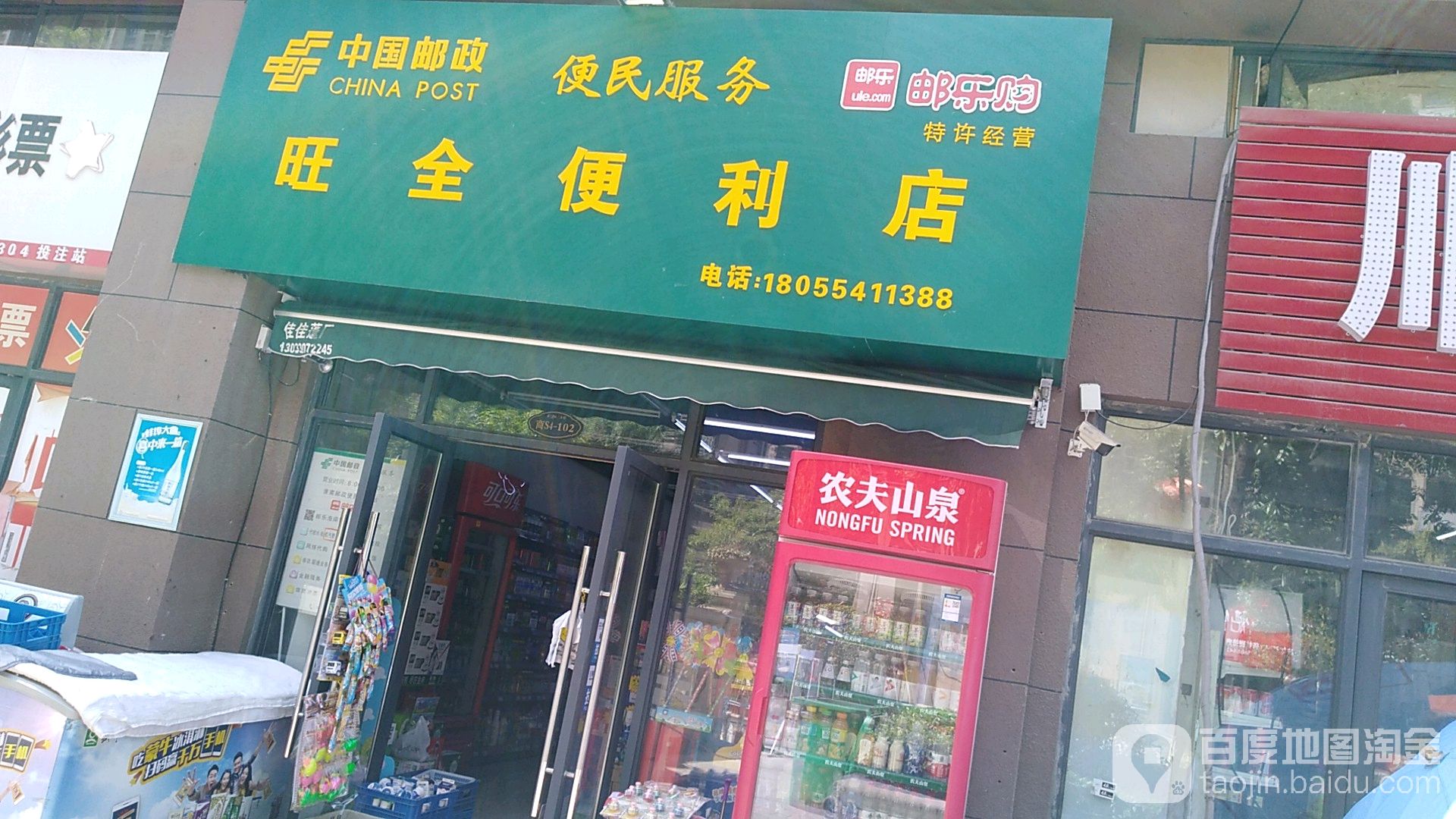 旺全食便利店