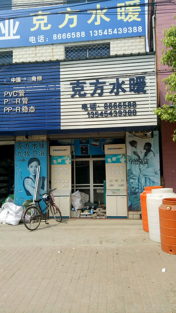 克方五金水暖