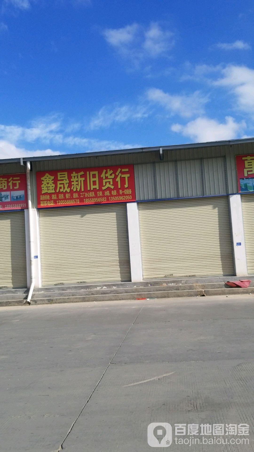鑫晟新旧货行