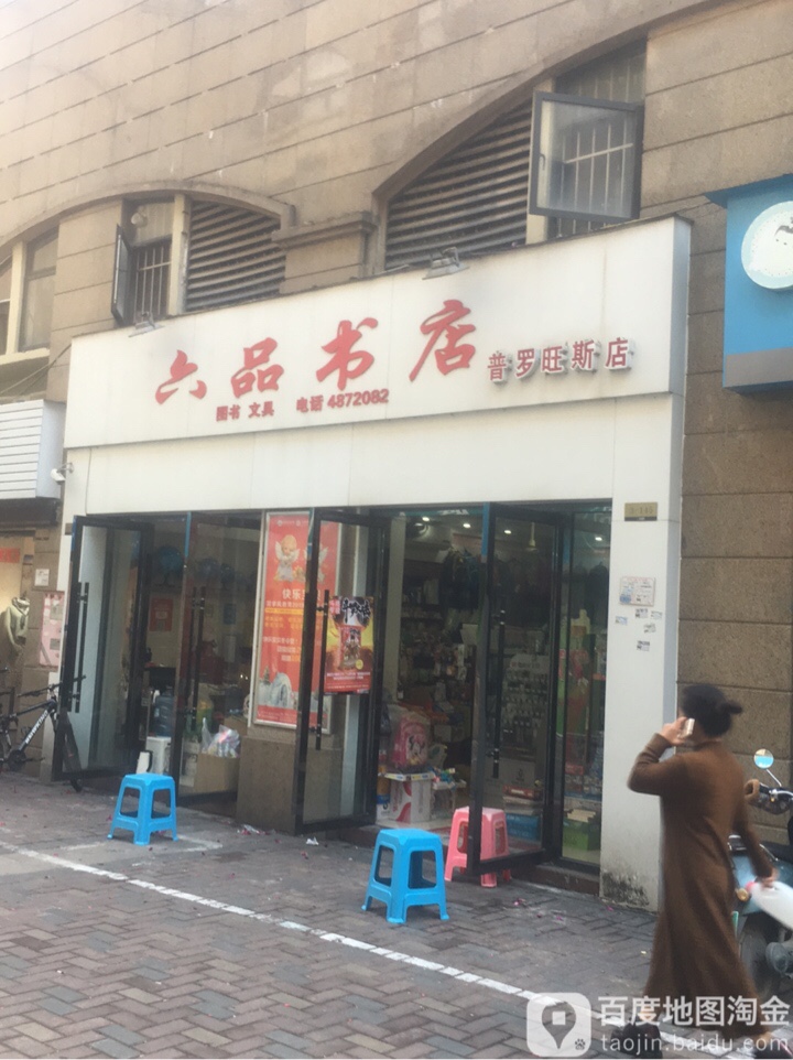 六品书店(普罗旺斯店)