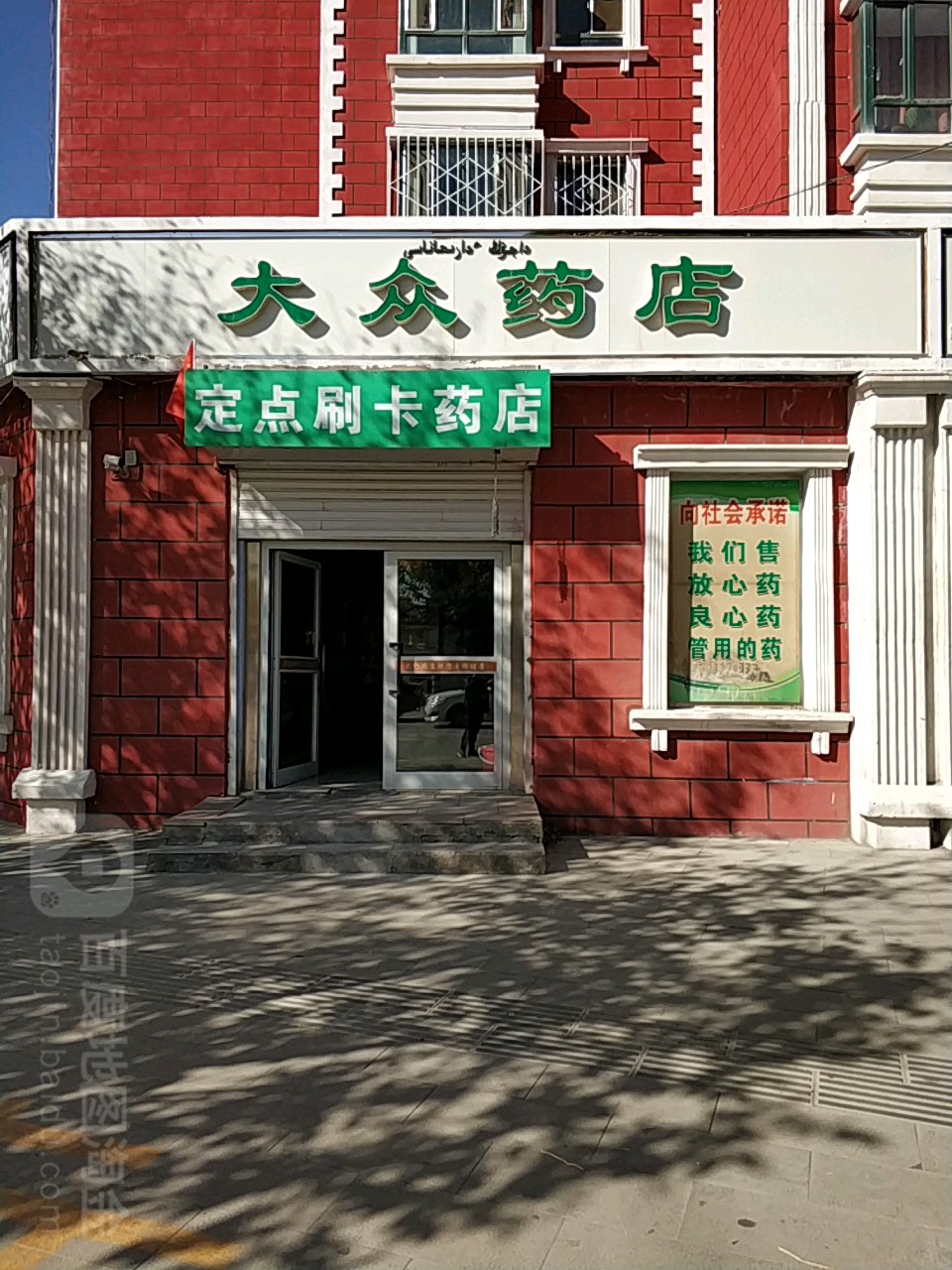 大众药店(迎宾南路店)