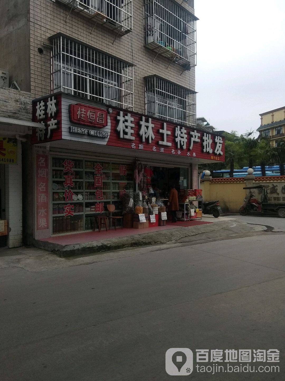金顺昌桂林土特产批发(超旺店)
