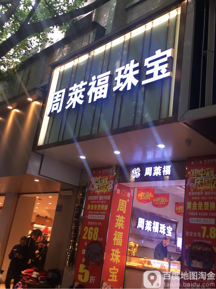 周莱福珠宝(八一街店)