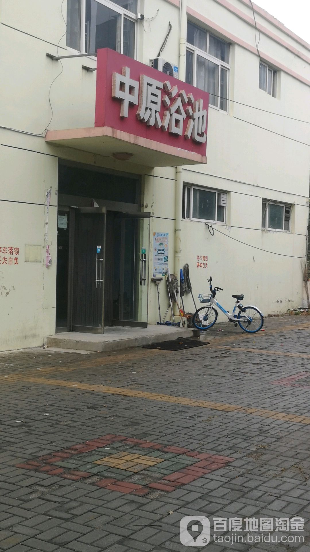 中原镇浴池