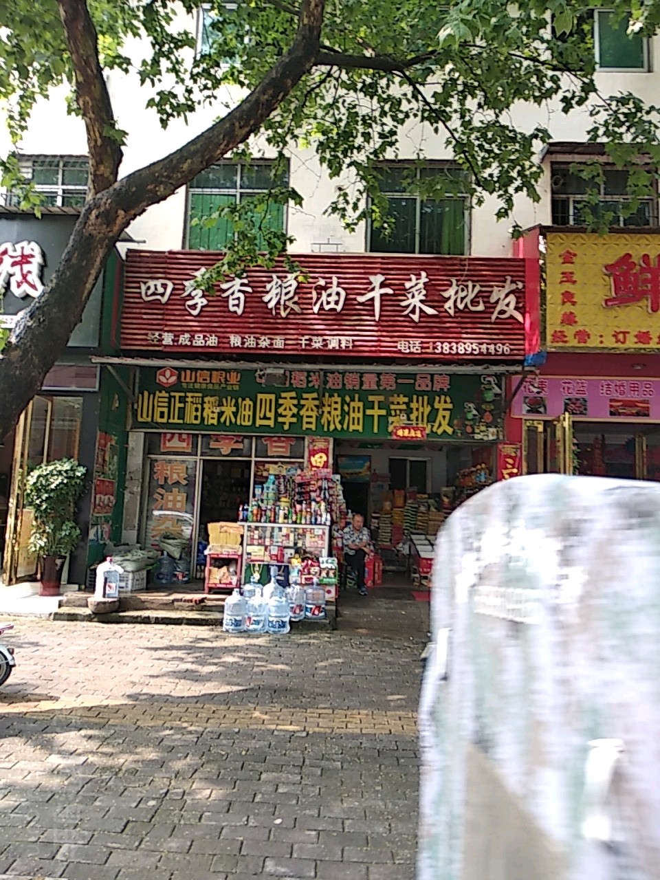 社旗县赊店镇四季香粮油干菜批发