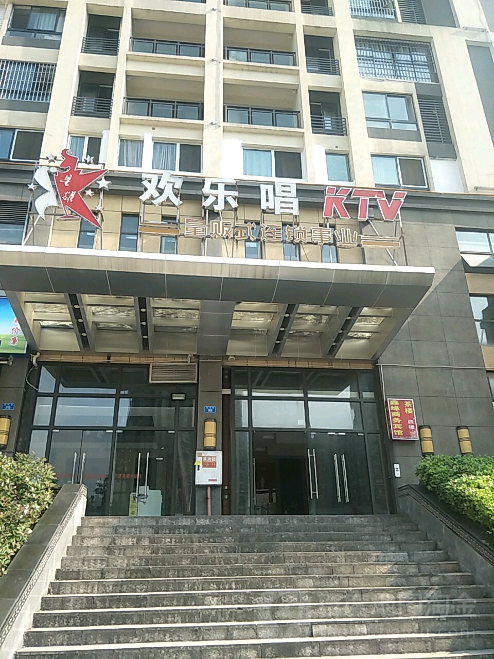 欢乐唱量贩式KTV(富城陆店)