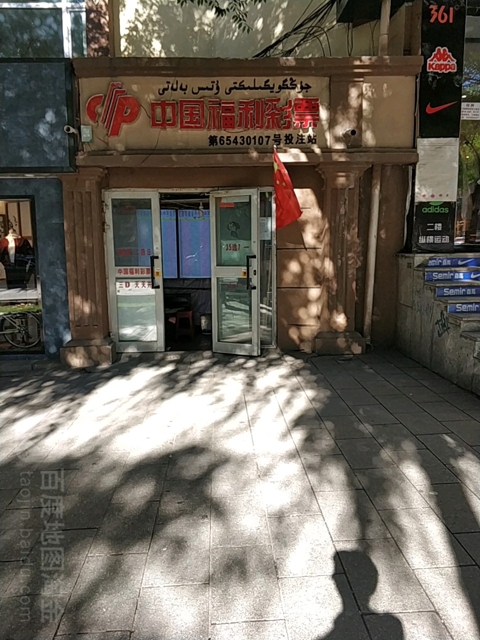 中国体利彩票(二道巷店)