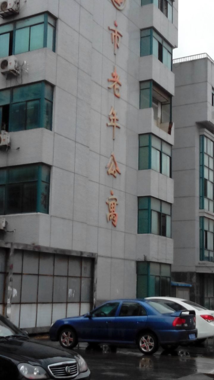 市老年公范寓