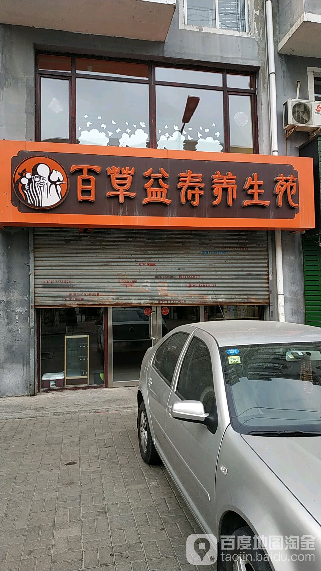 百草益寿养生园(向阳街店)