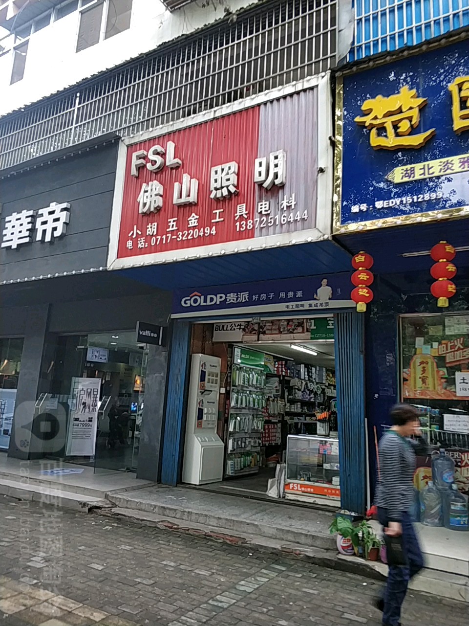 佛山照明小胡五金工具电料(长坂路店)