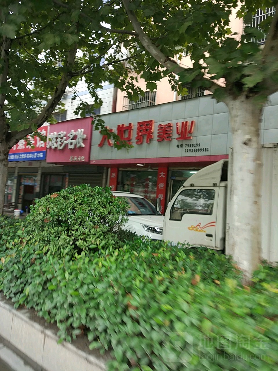 商水县大世界美业(阳城大道店)