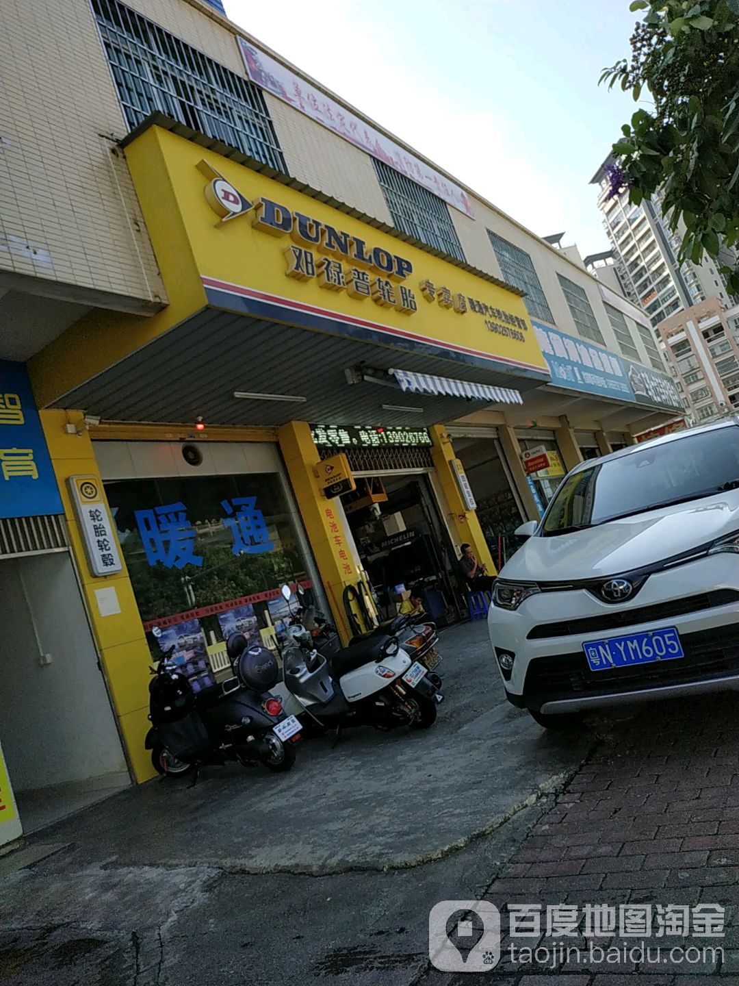 邓禄普轮胎(腾飞路店)