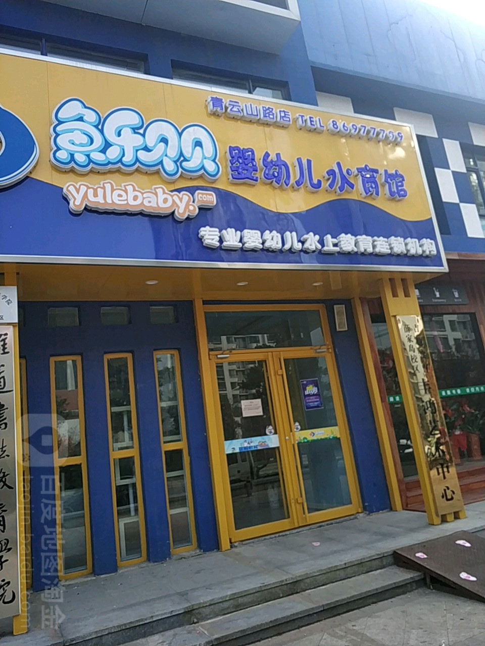 鱼乐贝贝婴幼儿水育馆青云山路店