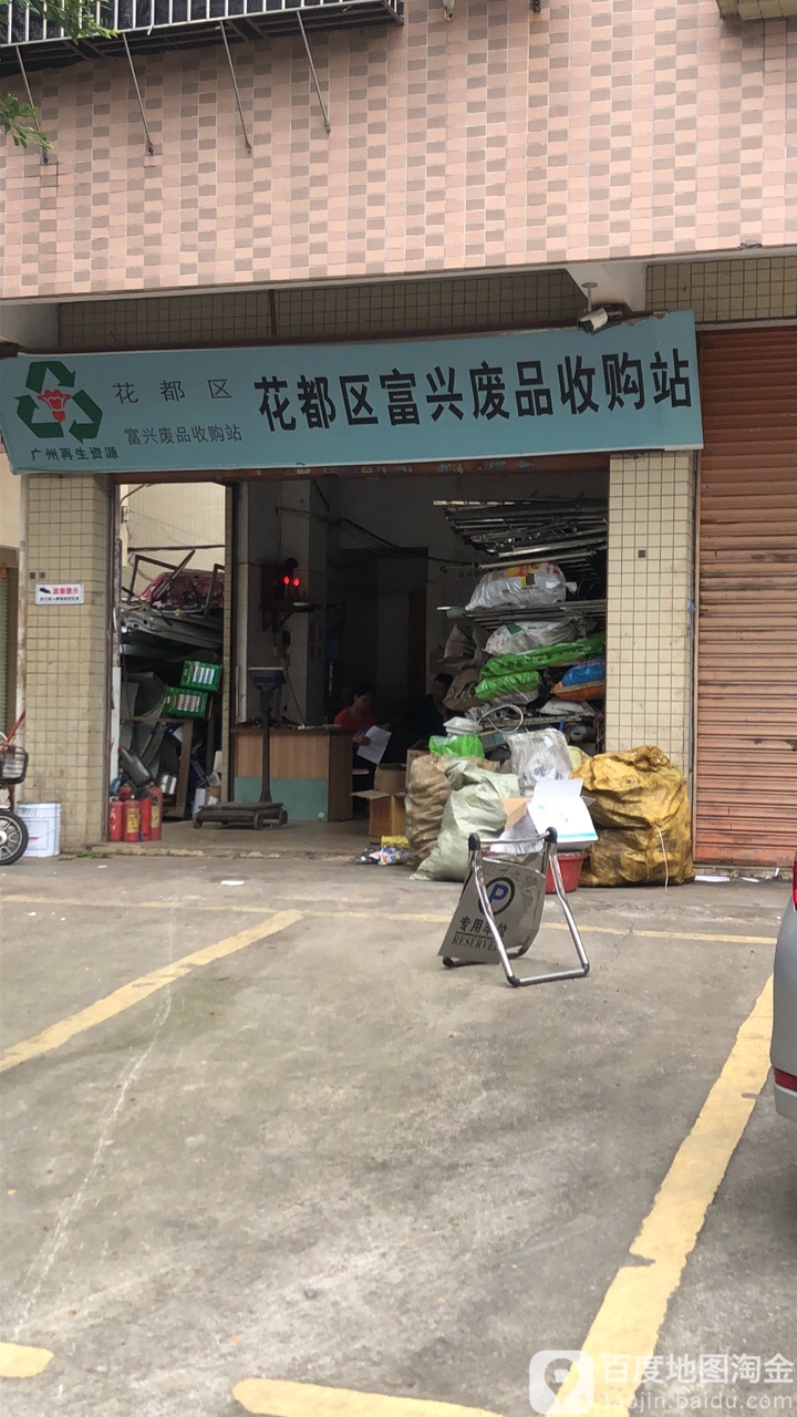 花都区富兴废品收购站