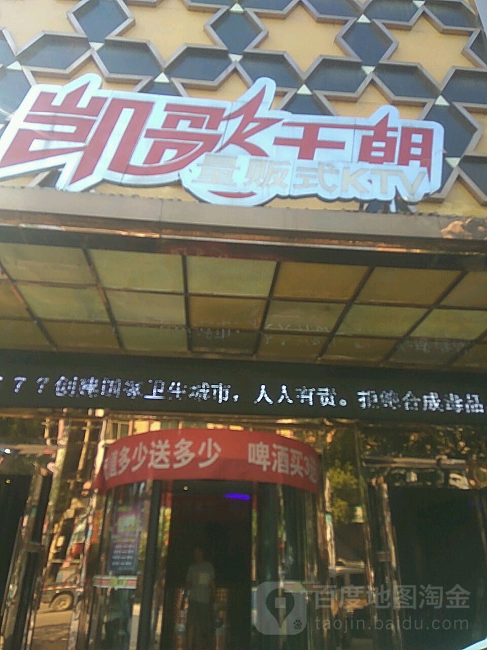 凯鸽王朝量贩KTV
