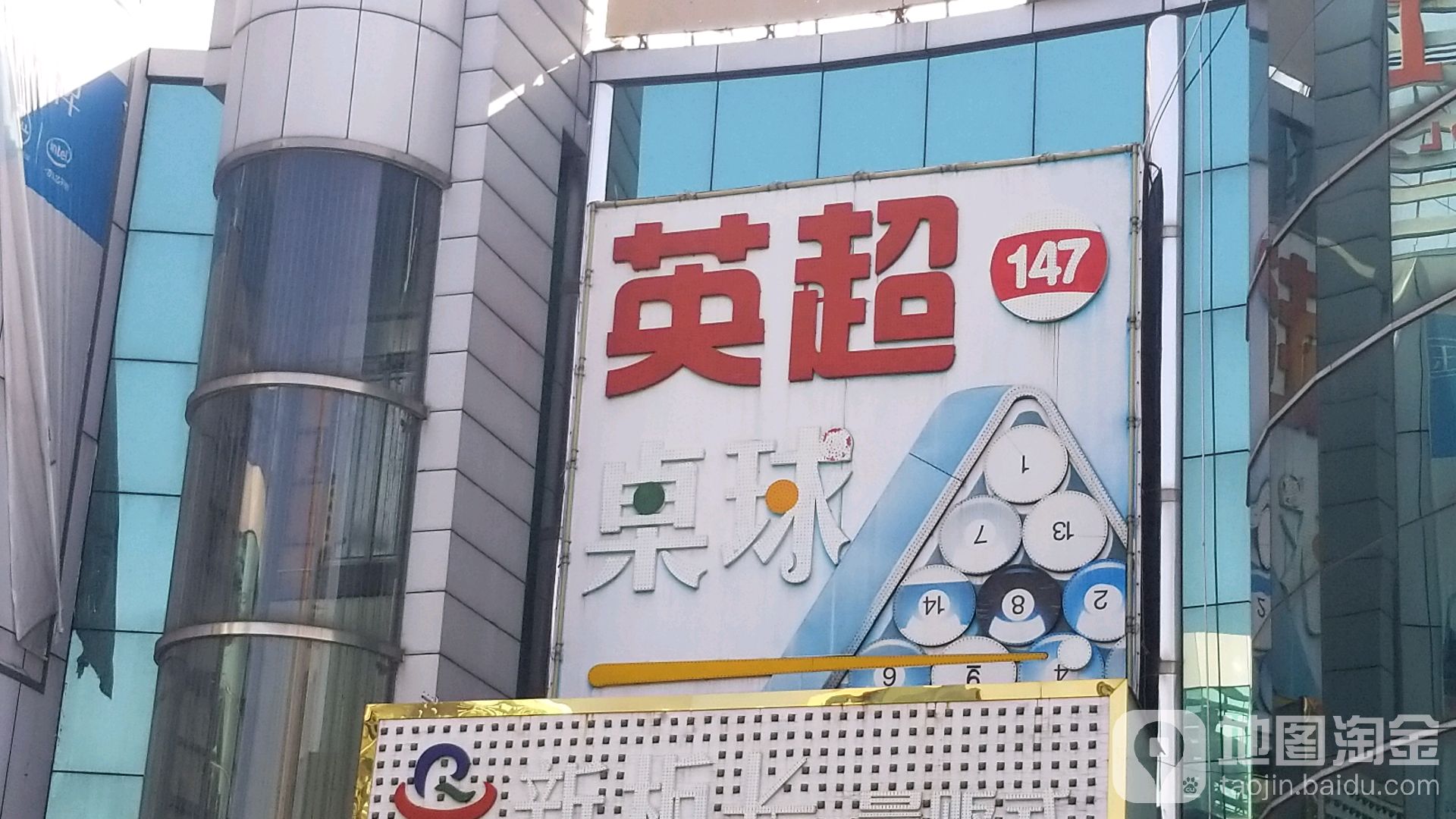 英超147桌球(环市西路店)