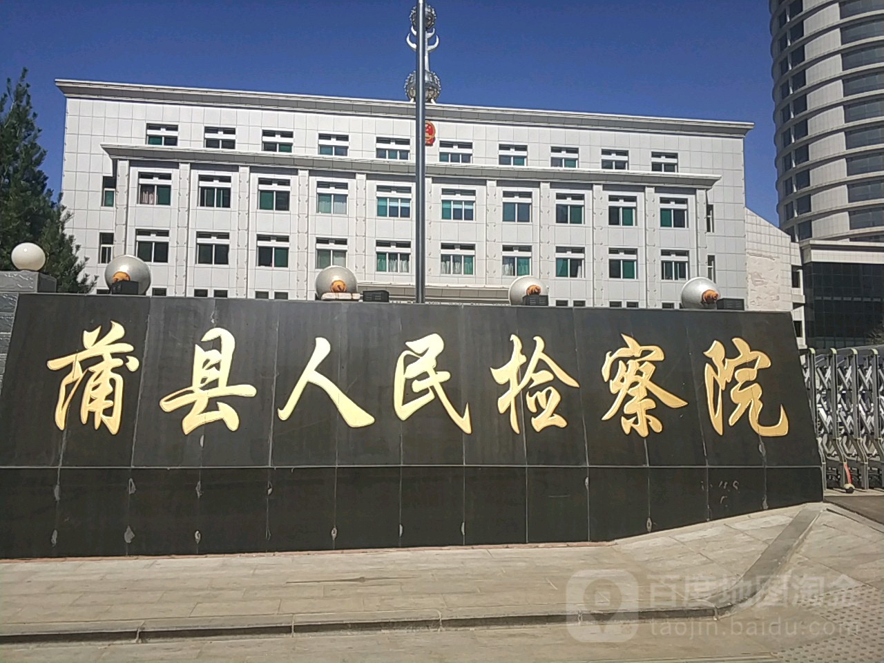 山西省蒲县人民检察院