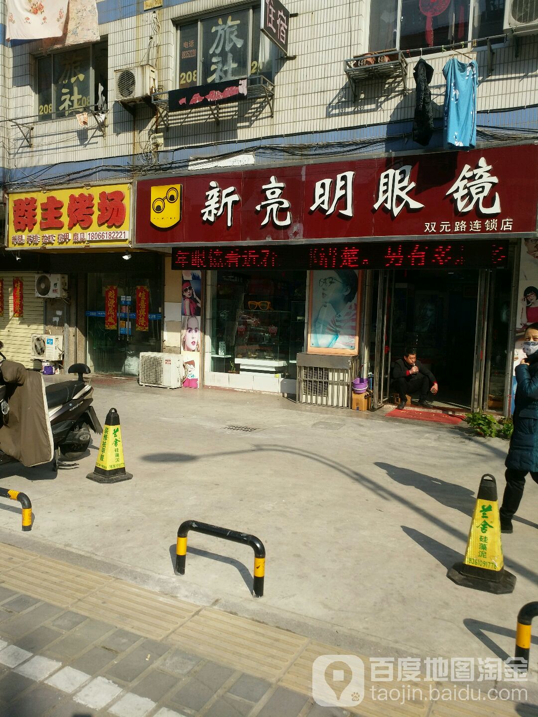 新亮明眼镜(双元路店)