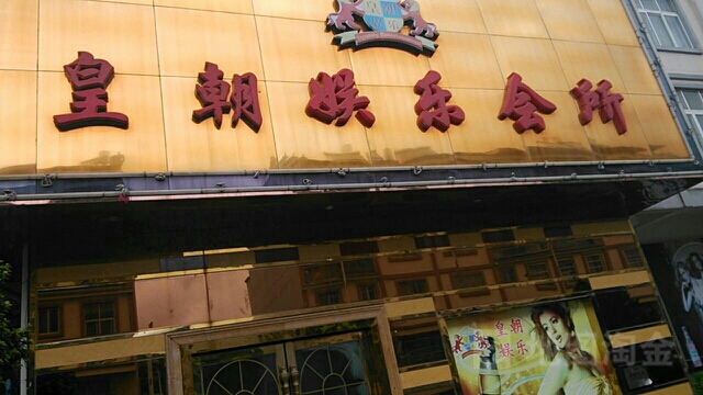 皇朝娱乐会所(松山路店)