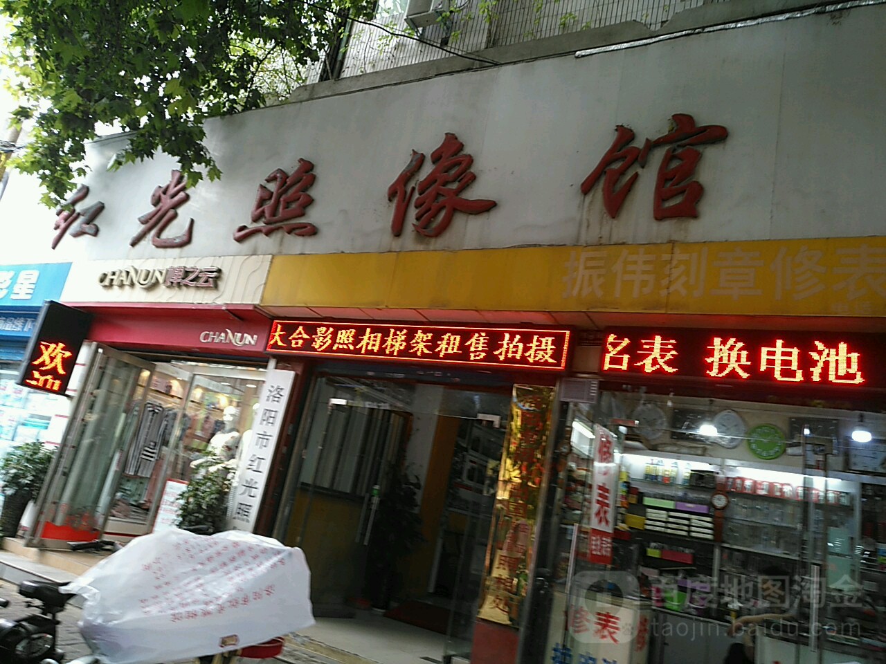 红光照像馆(西工小街店)