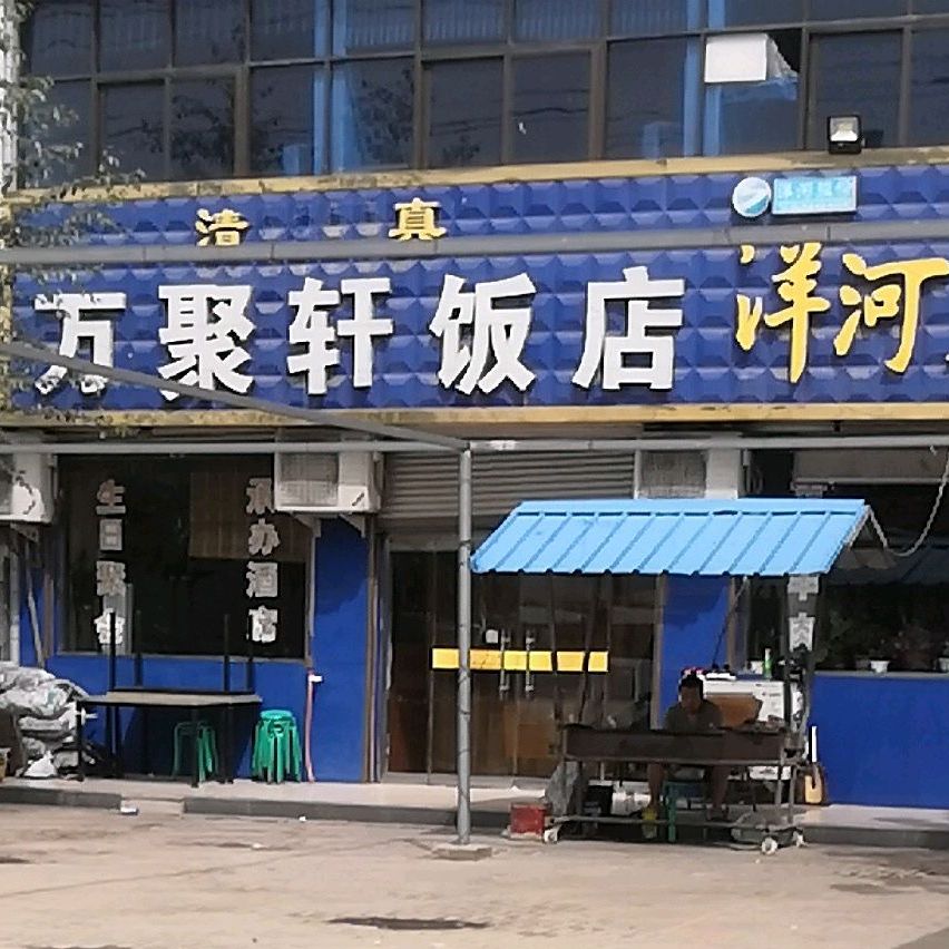 万聚轩