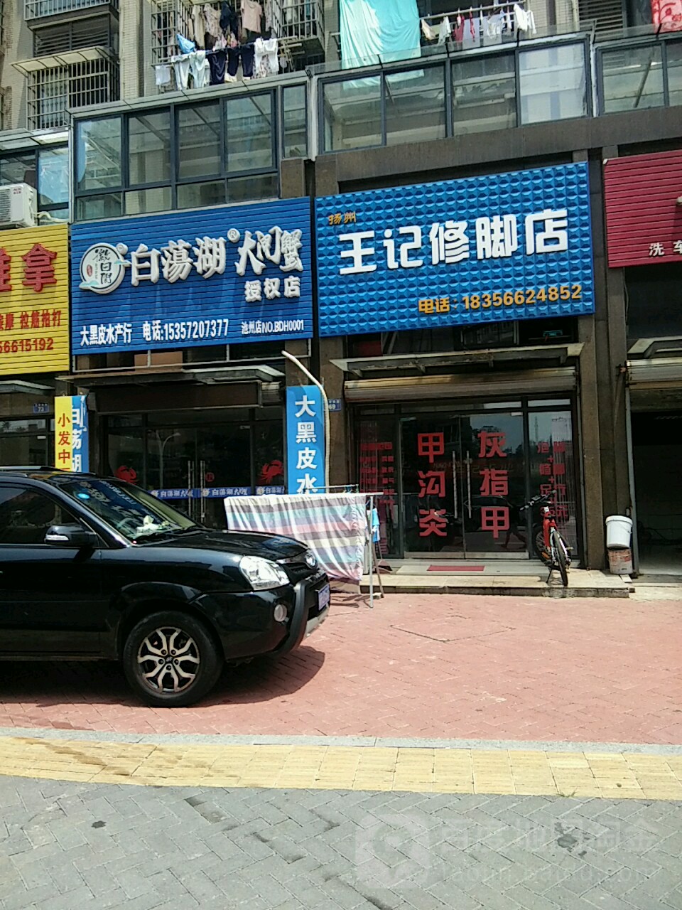 王芳修脚店