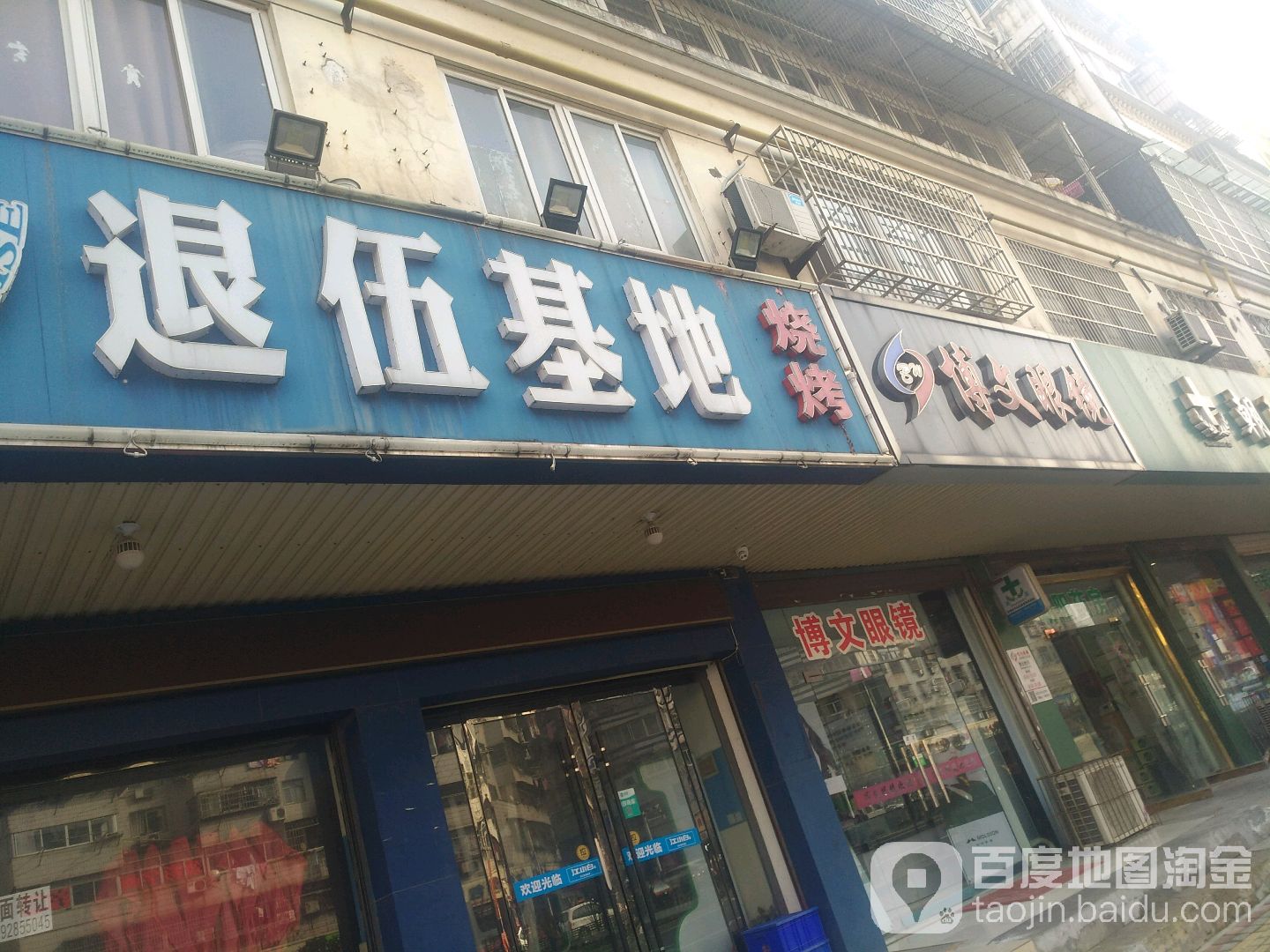 博文眼睛(迎宾店)