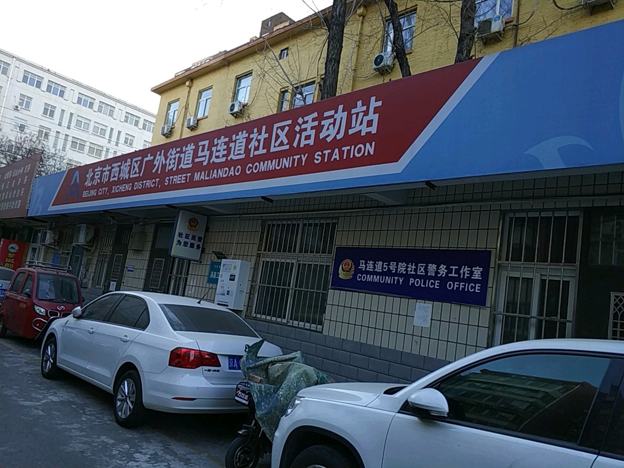 北京市西城区广内街道马连道社区活动站