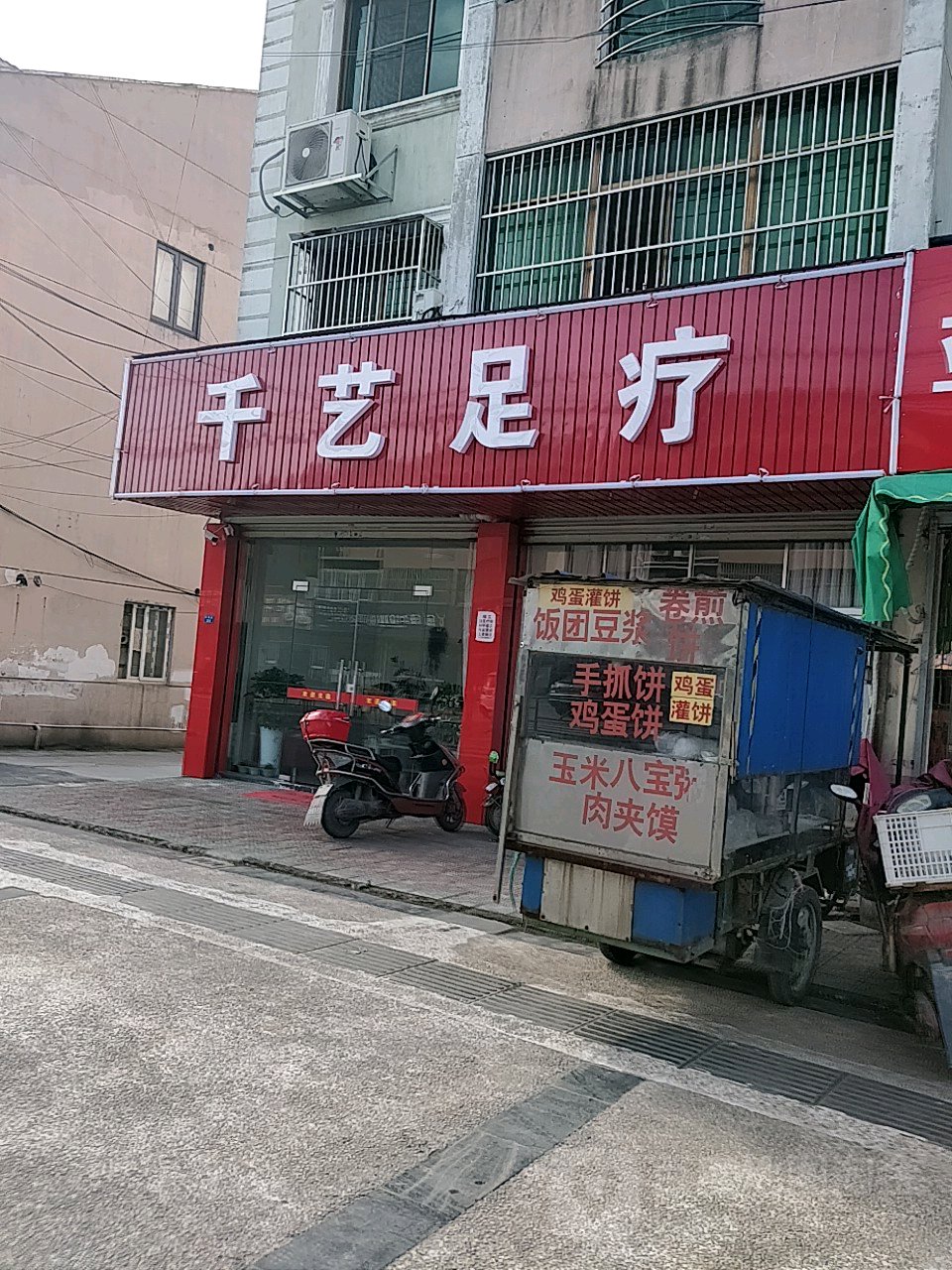 千艺足疗