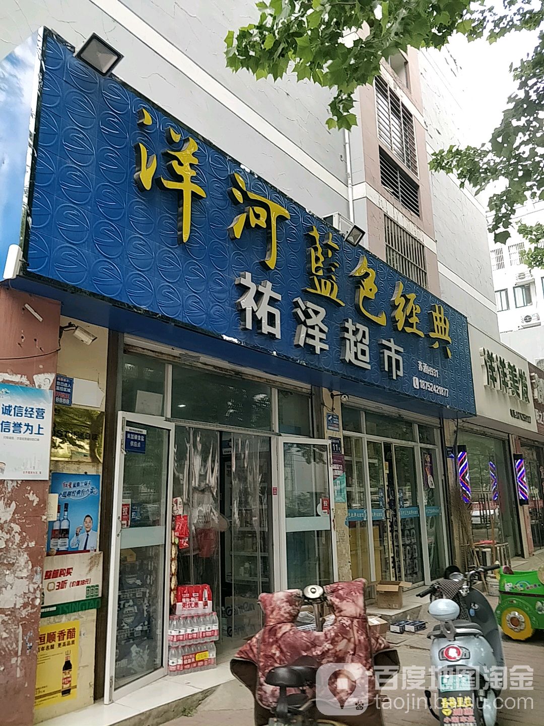 祐嘉泽超市