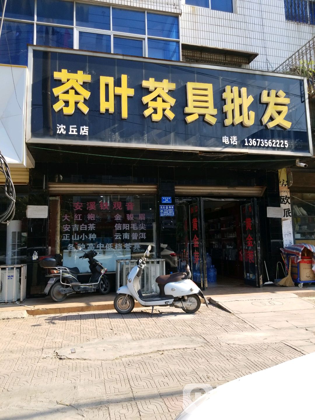 沈丘县槐店回族镇茶叶茶具批发(沈丘店)