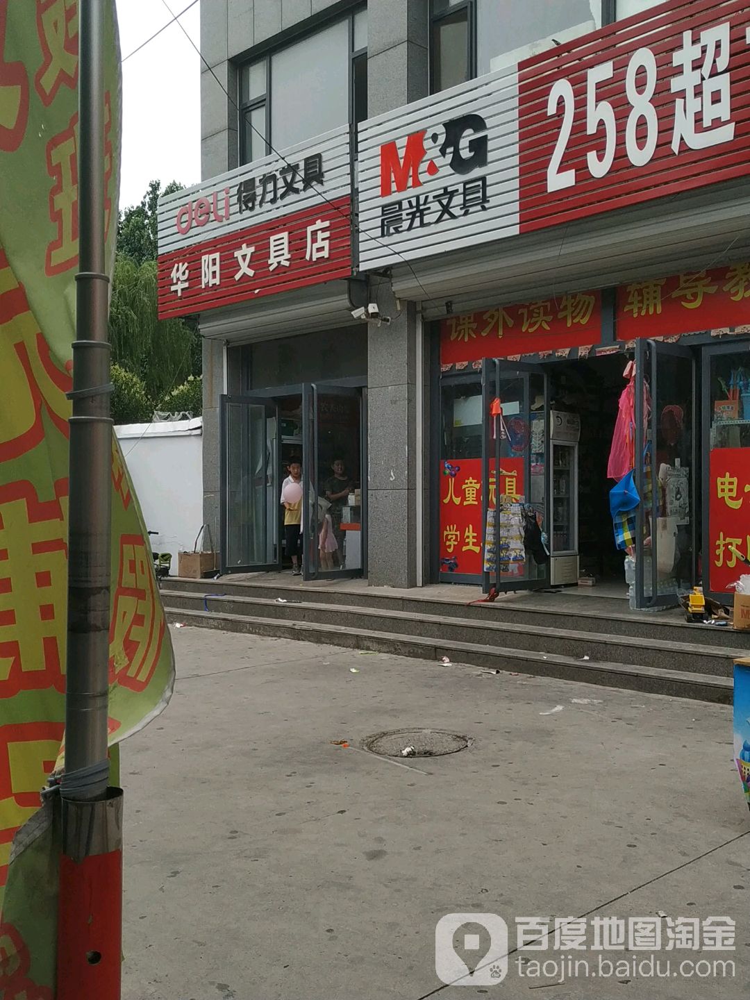 华阳文具店