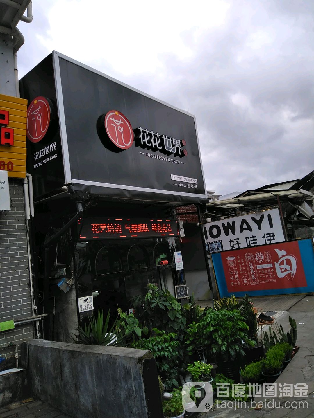花花世界花艺坊(西外街店)