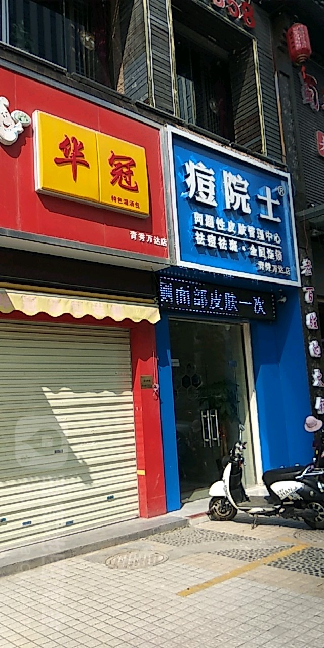 痘院士专业皮肤管理(青秀万达店)