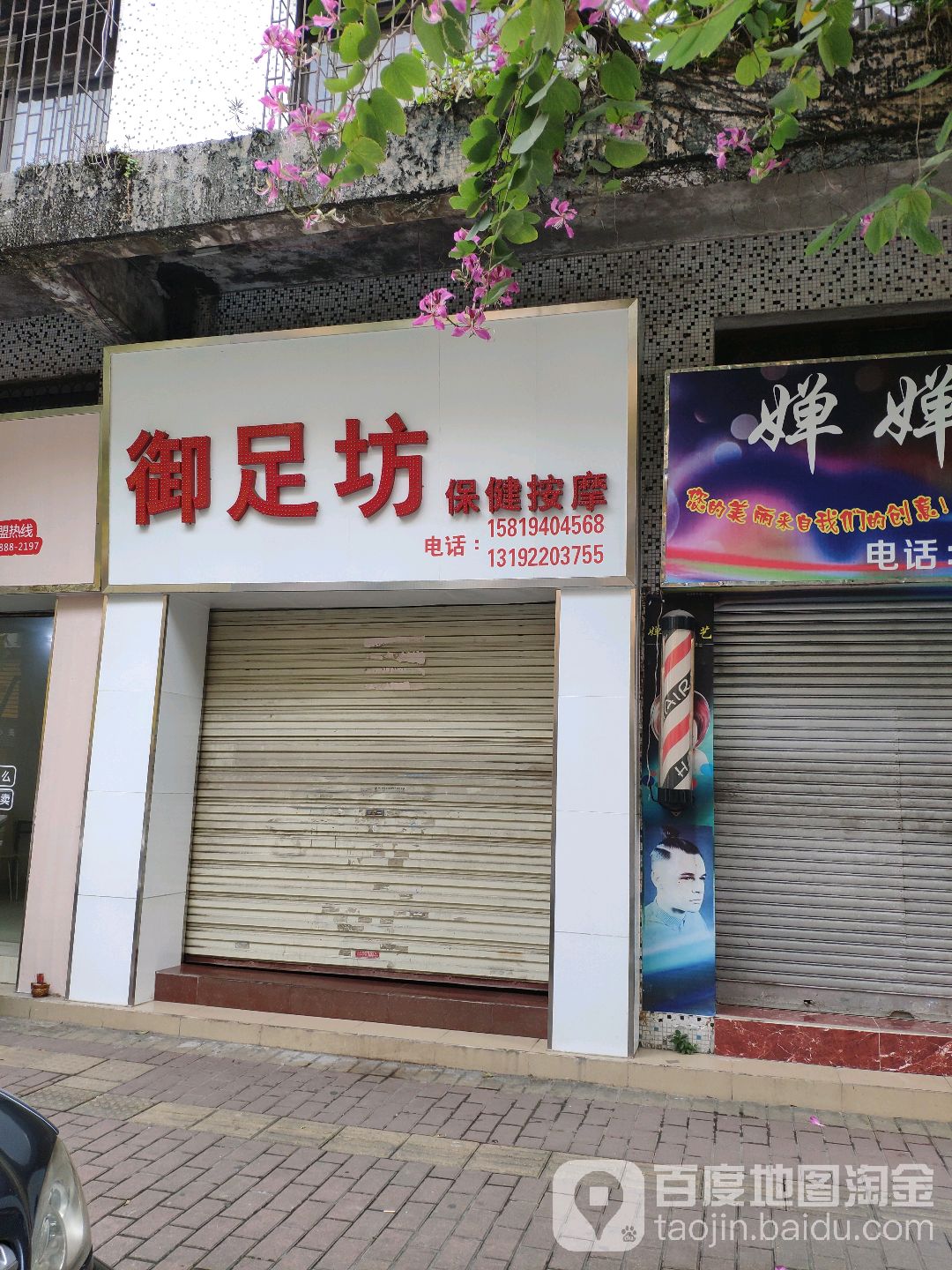 御足坊保健按摩(朝福路店)