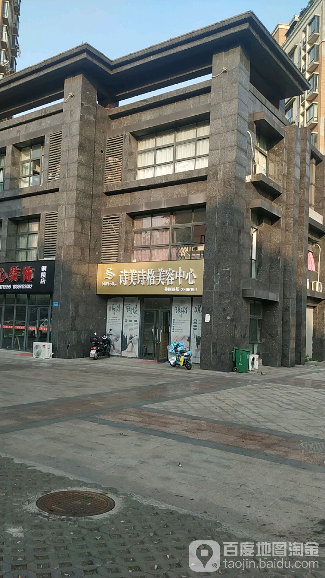 诗美诗格内美容中心(铜官大道北段店)