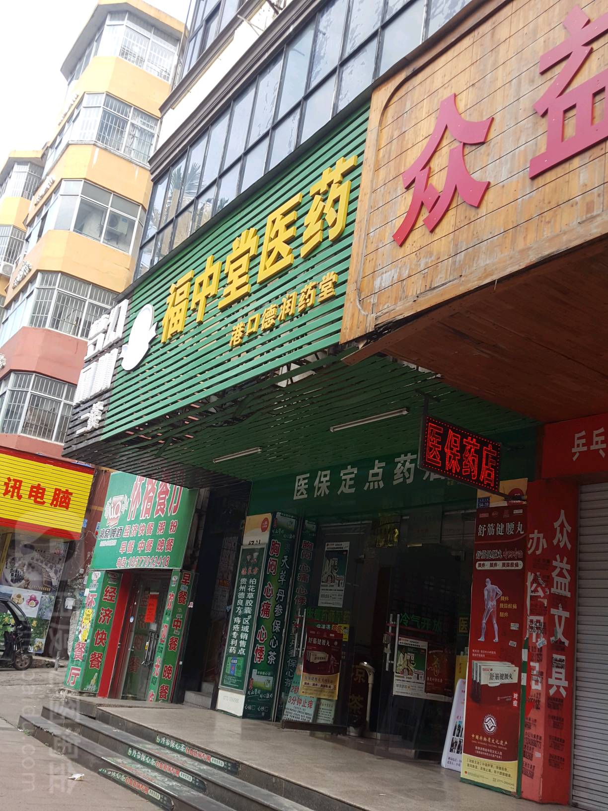 福中堂医药(港口顺发药店)